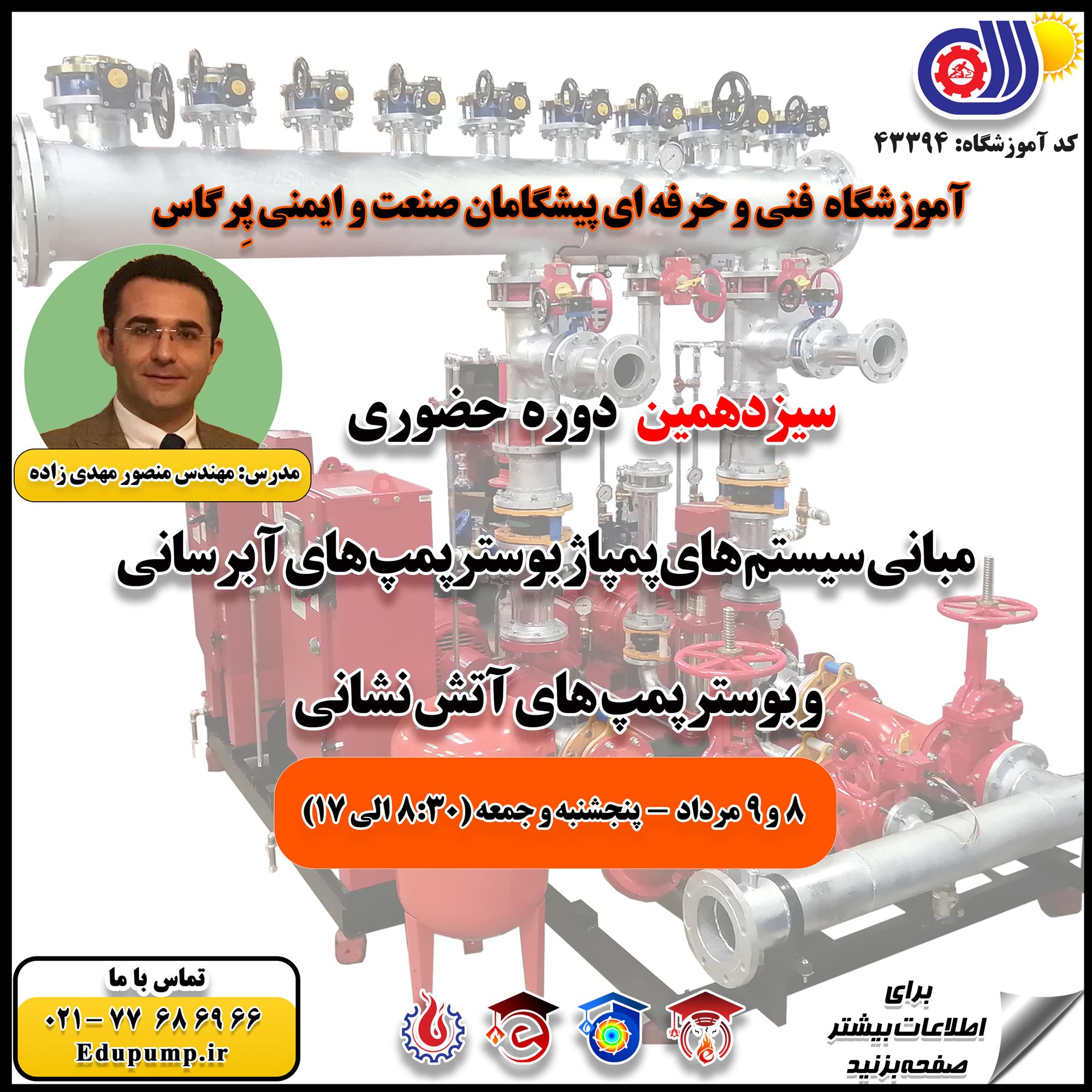 دوره حضوری فنی و حرفه ای مبانی سیستم پمپاژ، محاسبه و طراحی بوسترپمپ آبرسانی و آتش نشانی